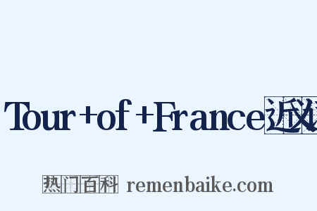 Tour+of+France近义词是什么意思的图片